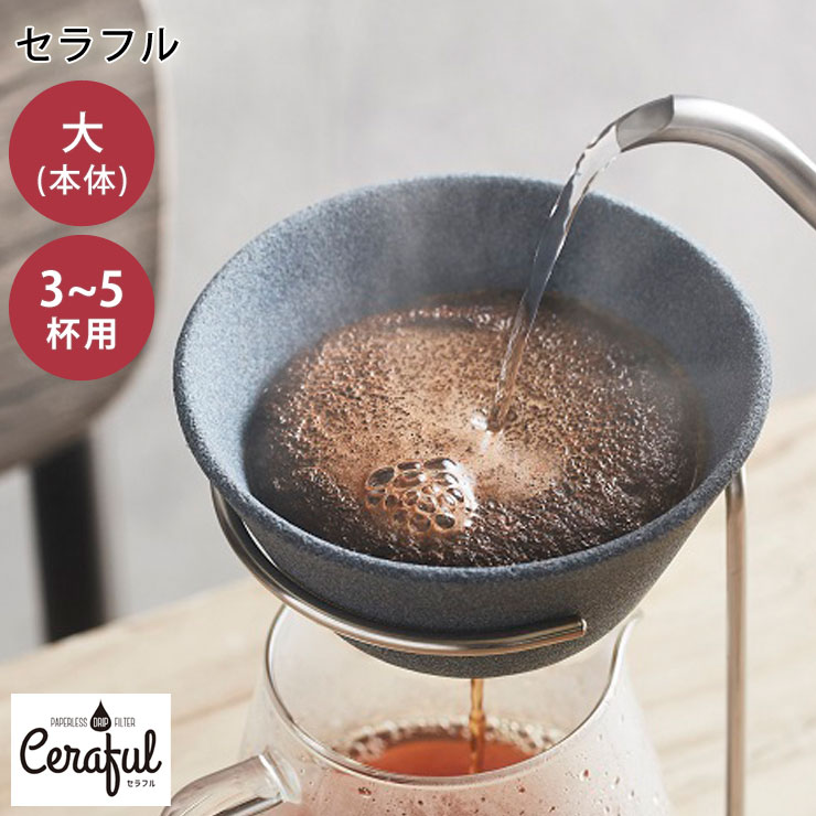 セラフル 本体 大 CRF-B1L 波佐見焼 セラミック コーヒーフィルター Ceraful【コーヒー ドリッパー 陶器 セラミックフィルター ペーパーレス】