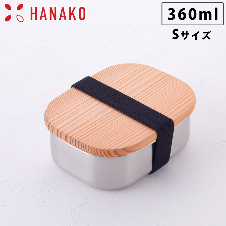 HANAKO 木蓋付きフードボックス ステンレス S 62035 360ml 弁当箱 ゴムバンド付き アドバンスドア はなこ 工房アイザワ【ランチボックス 1段 お弁当箱 日本製】