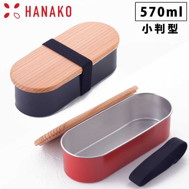 HANAKO 木蓋付きフードボックス ステンレス 小判型 570ml 弁当箱 ゴムバンド付き 朱色 62037/黒色 62040 アドバンスドア はなこ 工房アイザワ【ランチボックス スリム 1段 日本製】 黒色