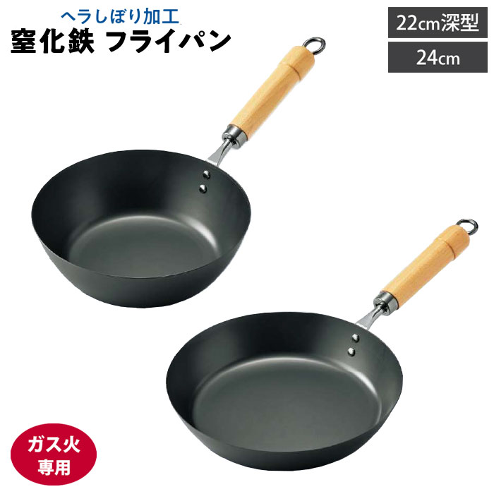 軽量 窒化鉄 フライパン ガス火専用 24cm 22cm深型 アドバンスドア【鉄製 鉄フライパン 炒め鍋 軽量 へら絞り 日本製】22cm深型