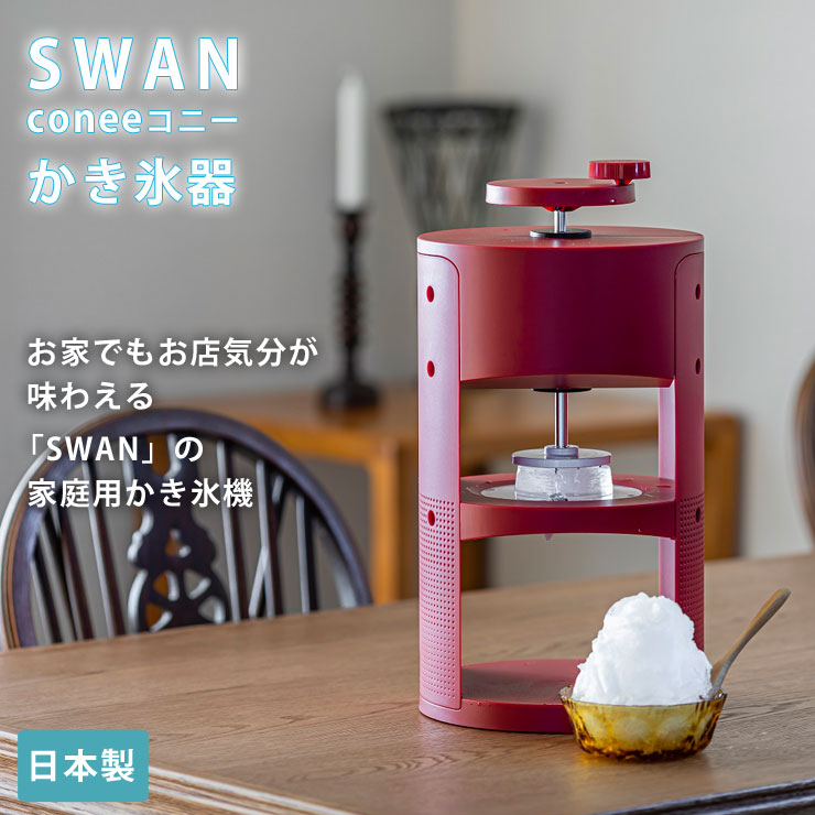 お家でもお店気分が味わえる「SWAN」の家庭用かき氷機