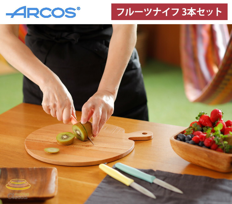 ARCOS,アルコス,フルーツナイフ,3本セット