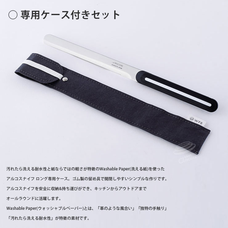 アルコスロングと専用ケースセット