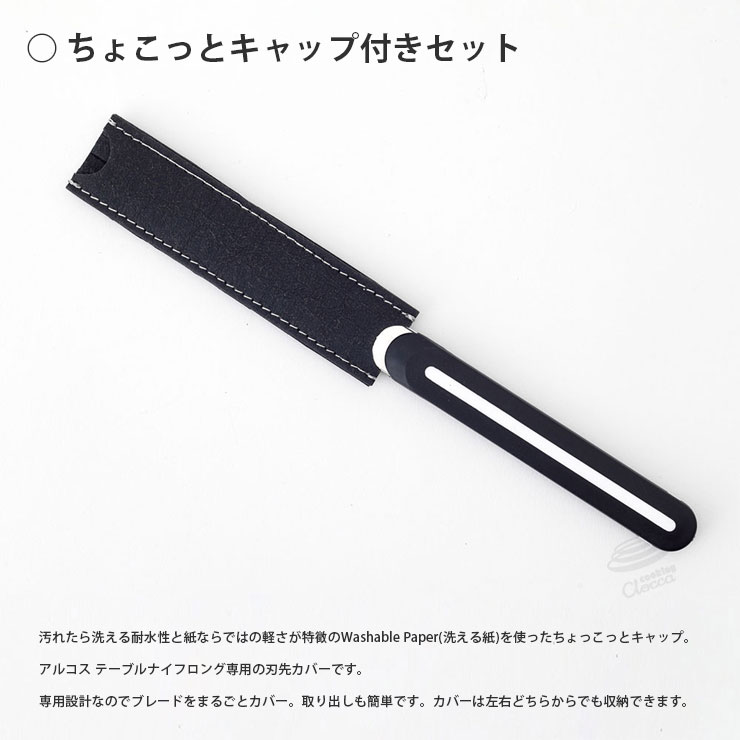 アルコスロングとちょこっとキャップセット