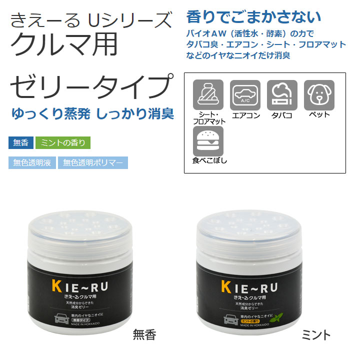 きえーる,Uシリーズ,クルマ用,ゼリータイプ,140g,環境ダイゼン,消臭剤,バイオ発酵消臭,消臭剤,バイオ発酵消臭