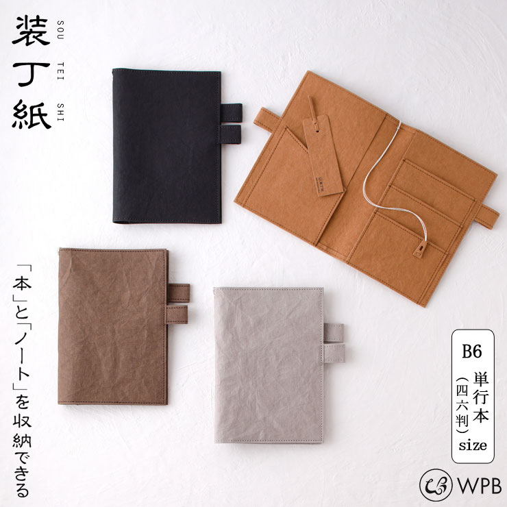 WPB 装丁紙 単行本 四六判 B6 ペンホルダー付きブック&ノートカバー しおり付き ウォッシャブルペーパー メール便【ブックカバー 手帳カバー 洗える 日本製】 グレー