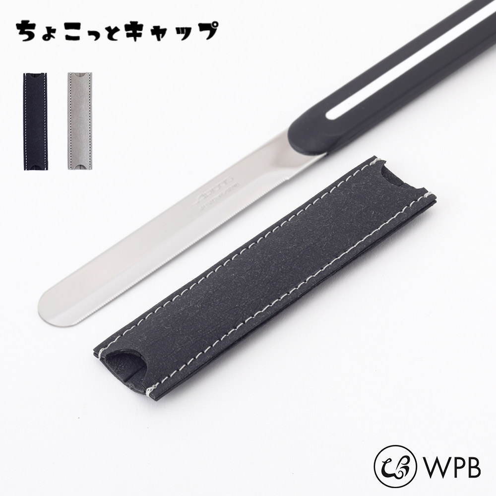 ちょこっとキャップ アルコス テーブルナイフ10cm専用カバー グレー ブラック WPB ウォッシャブルペーパー【アルコスナイフ 持ち運び 収納 ARCOS 日本製】ブラック
