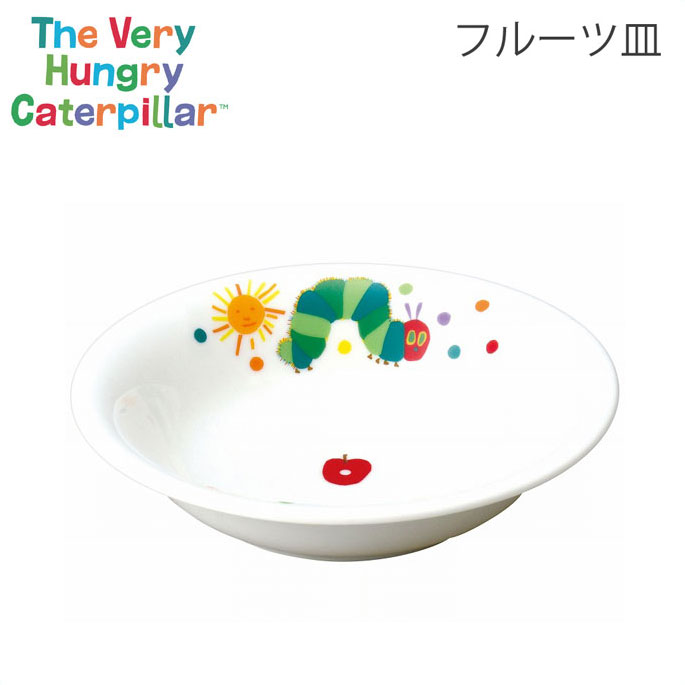 はらぺこあおむし フルーツ皿 金正陶器【皿 プレート デザートプレート 深皿 子ども 子供 こども食器 子供用食器 食器 磁器 キャラクター グッズ エリックカール 日本製】