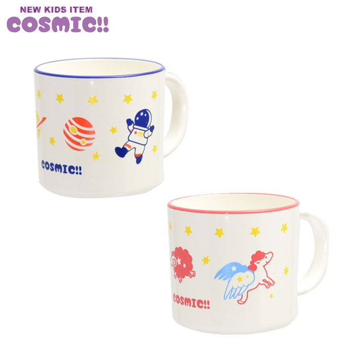 コスミック キッズカップ【プラコップ マグカップ プラスチック 子供 子供用食器 COSMIC 食洗機対応 電子レンジ対応 日本製】