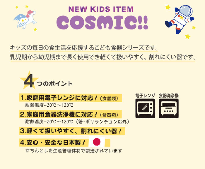 COSMIC,コスミック,キッズカップ,プラコップ,こども食器
