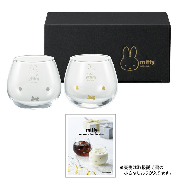 ディック・ブルーナ ミッフィーのゆらゆらタンブラー ペアセット
