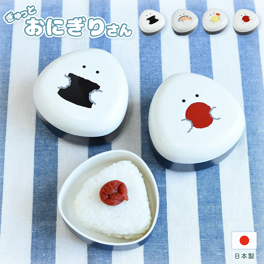 ぎゅっとおにぎりさん オニギリケース 逸品社 シュガーランド【おにぎり ケース 弁当箱 おにぎり入れ 持ち運び ランチグッズ】 天むす