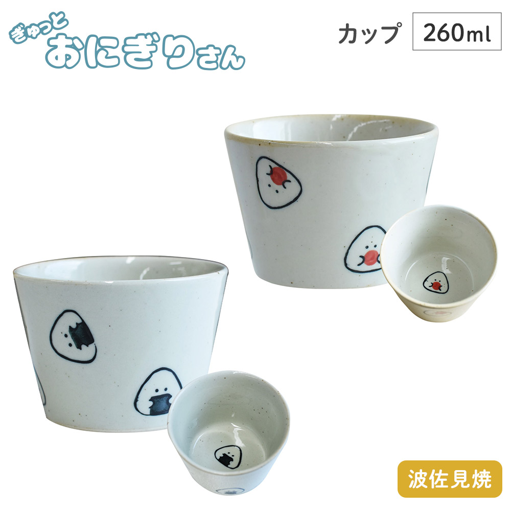 ぎゅっとおにぎりさん カップ 逸品社 シュガーランド【コップ フリーカップ デザートカップ 蕎麦猪口 食器 波佐見焼 電子レンジ 食洗機】 梅