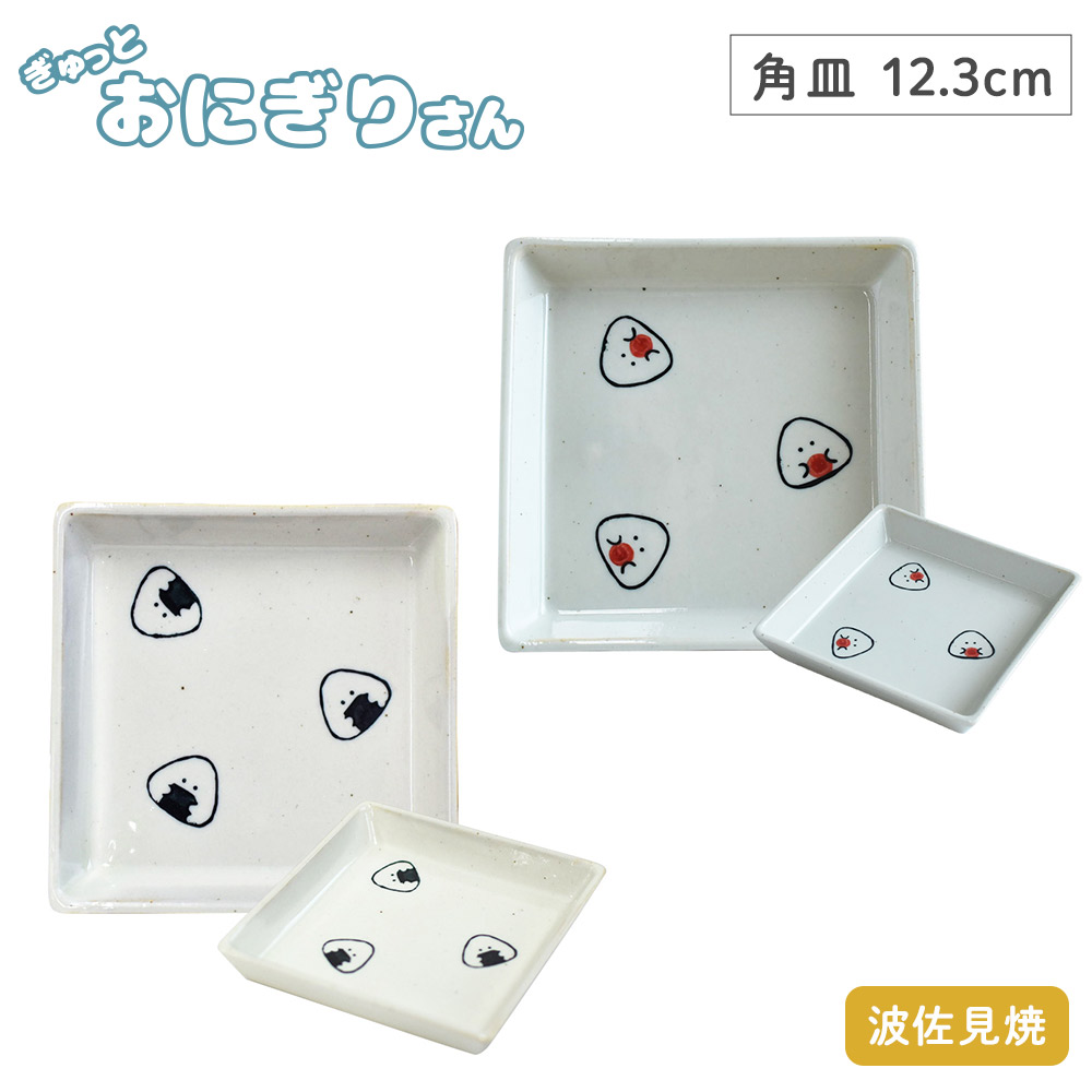 ぎゅっとおにぎりさん 角皿 逸品社 シュガーランド【お皿 取り皿 プレート スクエアプレート 食器 波佐見焼 電子レンジ 食洗機】 のり