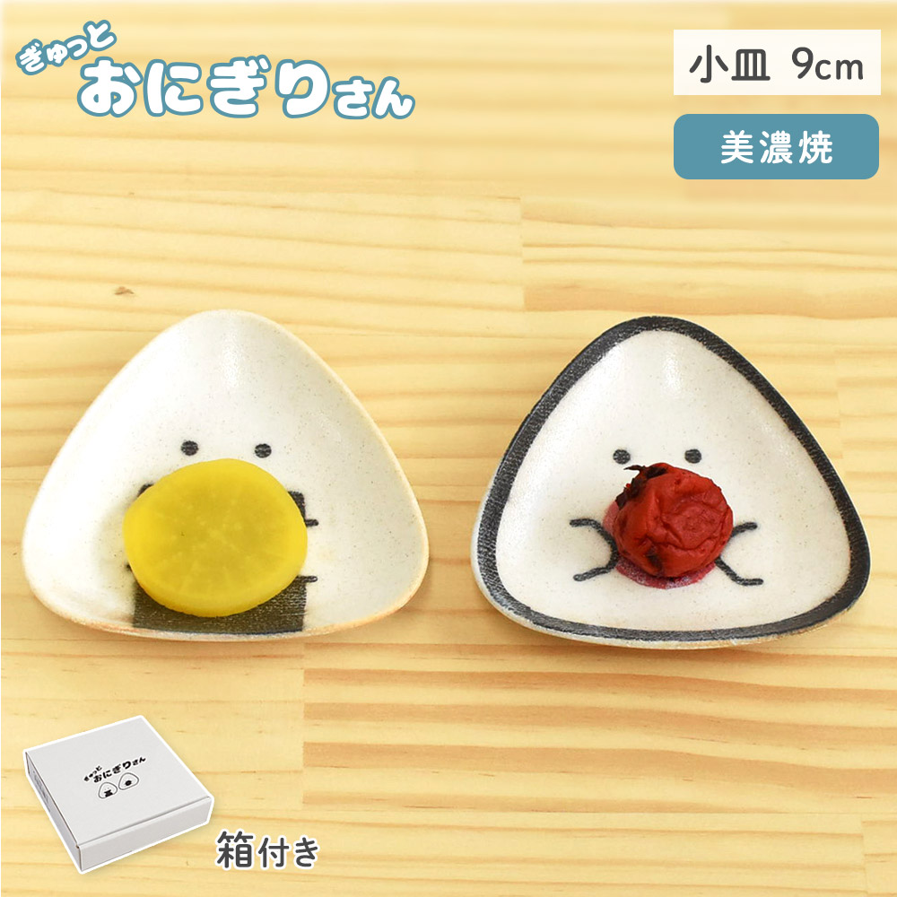 ぎゅっとおにぎりさん 小皿 逸品社 シュガーランド【お皿 取り皿 プレート おにぎり 食器 波佐見焼 電子レンジ 食洗機】 梅