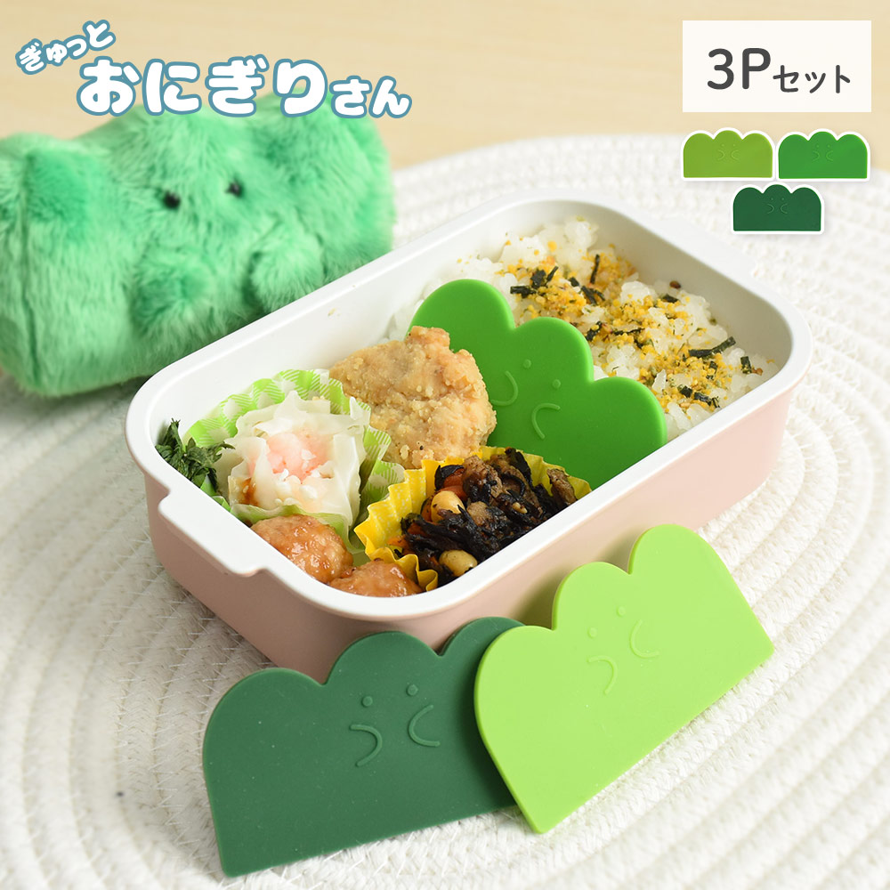 ぎゅっとおにぎりさん バランさんのシリコーンバラン 3P 逸品社 シュガーランド【仕切り おかず シリコン お弁当グッズ 電子レンジ 食洗機】