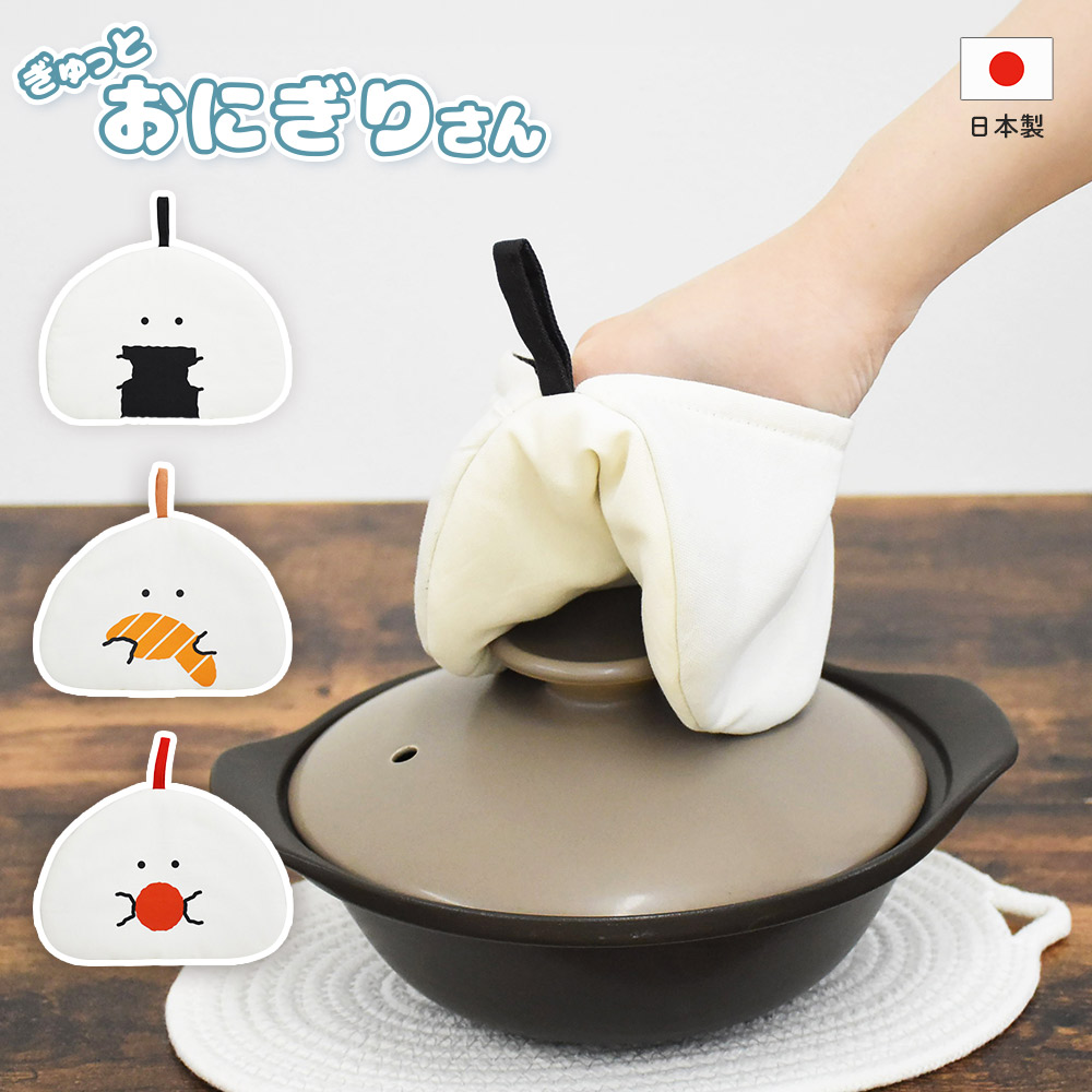 ぎゅっとおにぎりさん ミトン 逸品社 シュガーランド メール便【鍋つかみ なべ 耐熱ミトン オーブンミトン キッチングローブ】 梅