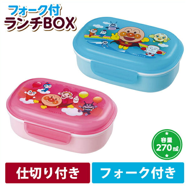 アンパンマン フォーク付き ランチBOX 270ml KK-312/KK-319【お弁当箱 ランチボックス キッズ お弁当グッズ 子供用弁当箱 弁当箱 子ども 子供 子供用 幼稚園 保育園 グッズ キャラクター 通販】 ブルー