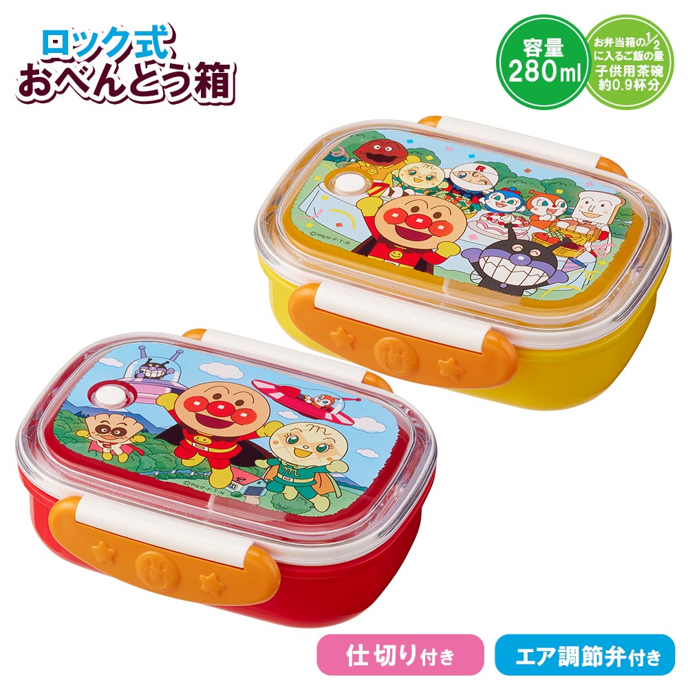 アンパンマン ロック式お弁当箱 280ml【ランチボックス キッズ お弁当グッズ 子供用弁当箱 弁当箱 子ども 子供 子供用 幼稚園 保育園 グッズ キャラクター 通販】 イエロー