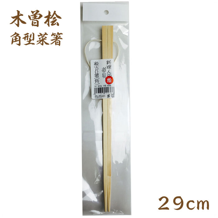 星野工業 木曽桧 菜箸 29cm 角型【木曽檜 ひのき 木製 さいばし 無塗装 無垢 調理ツール 日本製】