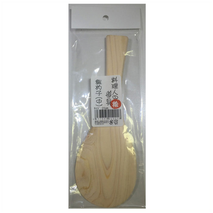 桧 飯杓子 中 21cm 料理人の道具 星野工業【しゃもじ 杓文字 ひのき 檜 木 通販 キッチン小物】
