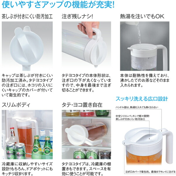 ピッチャー,横置き,タテヨコ,耐熱,プラスチック,麦茶ポット,冷水筒