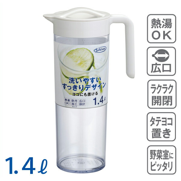 ピッチャー,横置き,タテヨコ,耐熱,プラスチック,麦茶ポット,冷水筒