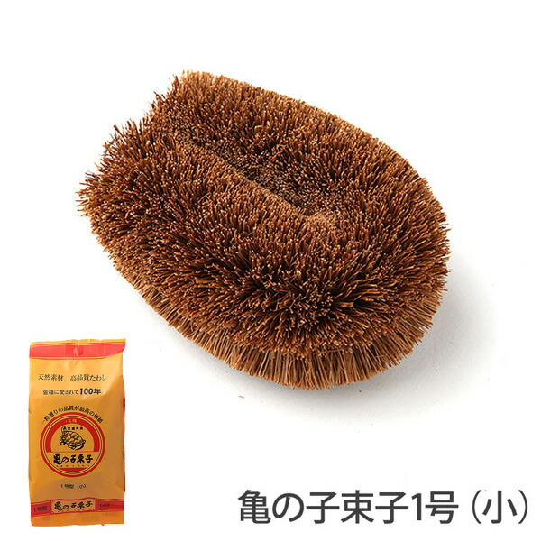 亀の子束子1号