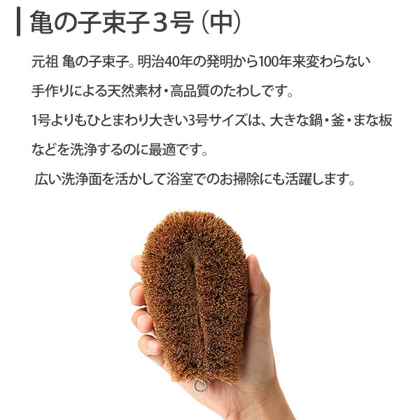 亀の子束子3号,たわし