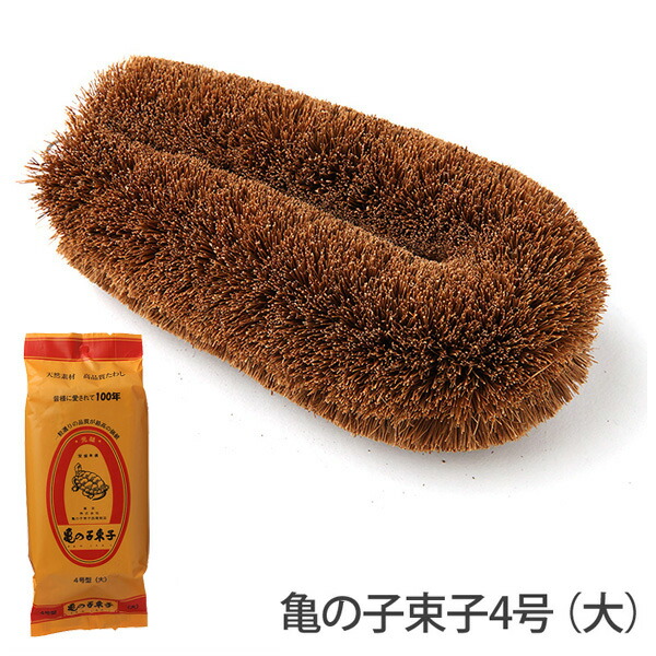 亀の子束子 4号 大【亀の子束子西尾商店 亀の子たわし 亀の子 たわし 束子 パーム キッチン 台所 日本製】
