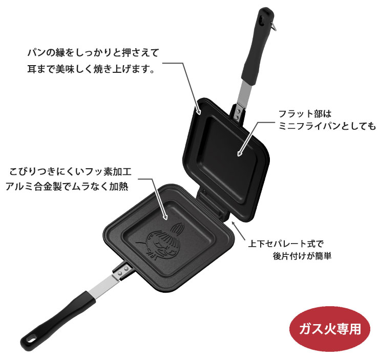 6～8枚切りの食パンにちょうど良い,耳までおいしく焼き上げる直火専用ホットサンドメーカー