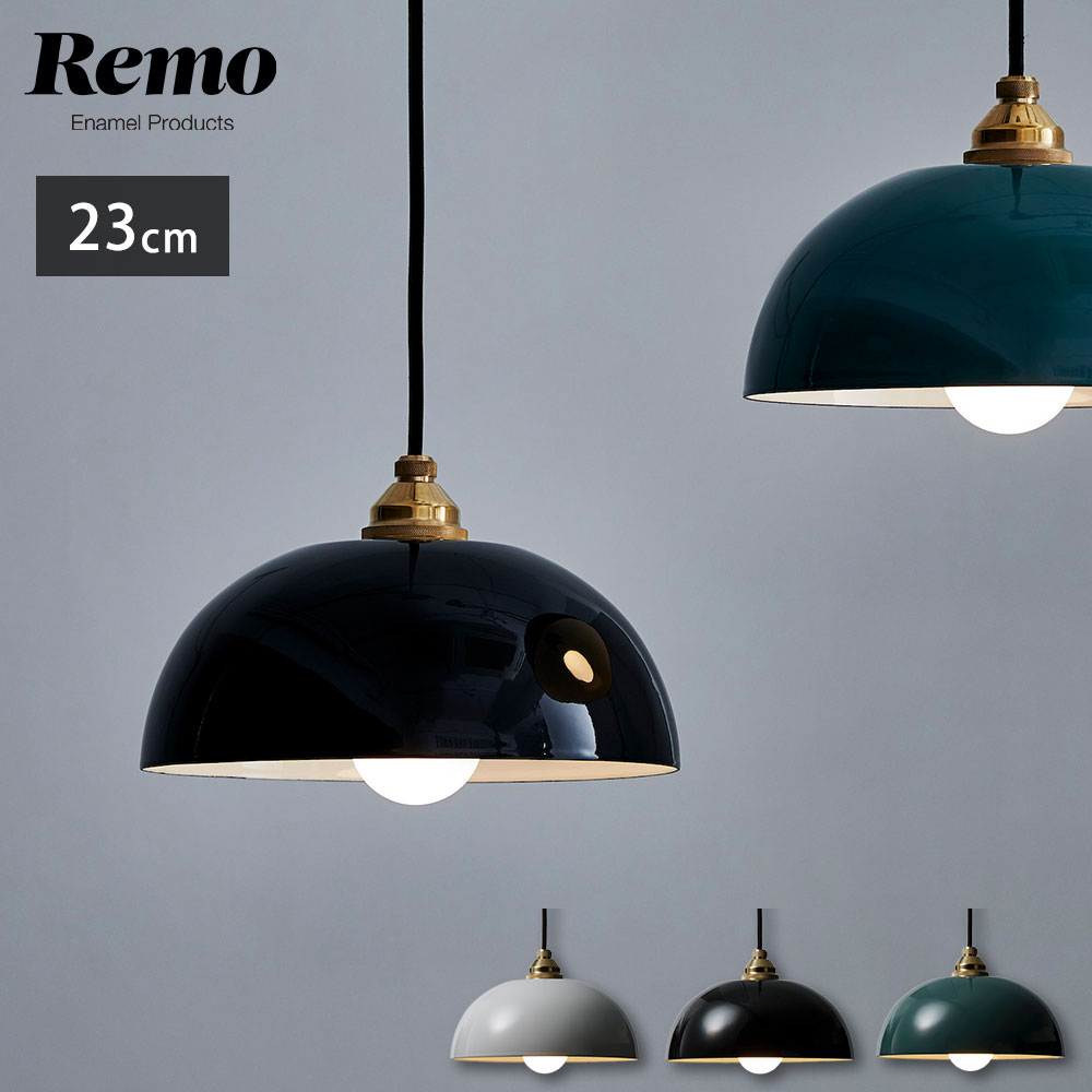 Remo,琺瑯ランプ,23cm,無地,LP-23,富士ホーロー