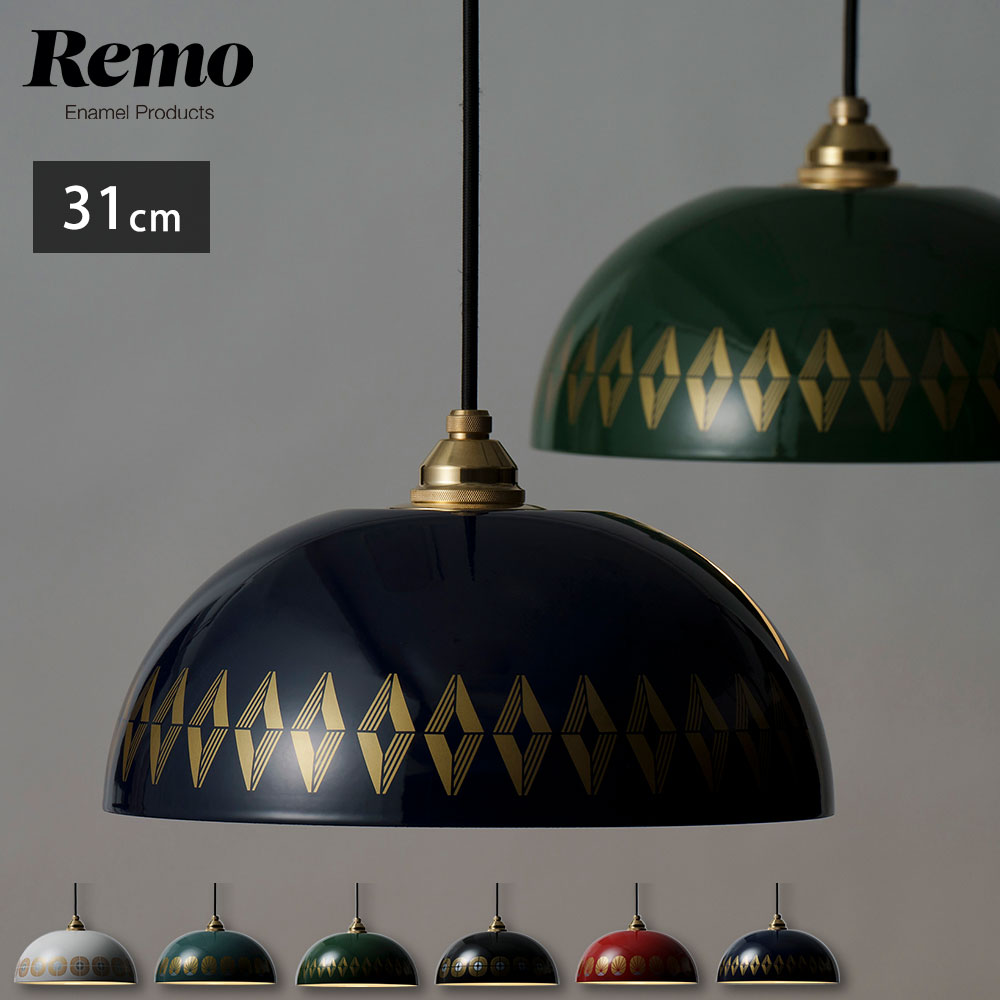 Remo,琺瑯ランプ,31cm,LP-31A,富士ホーロー