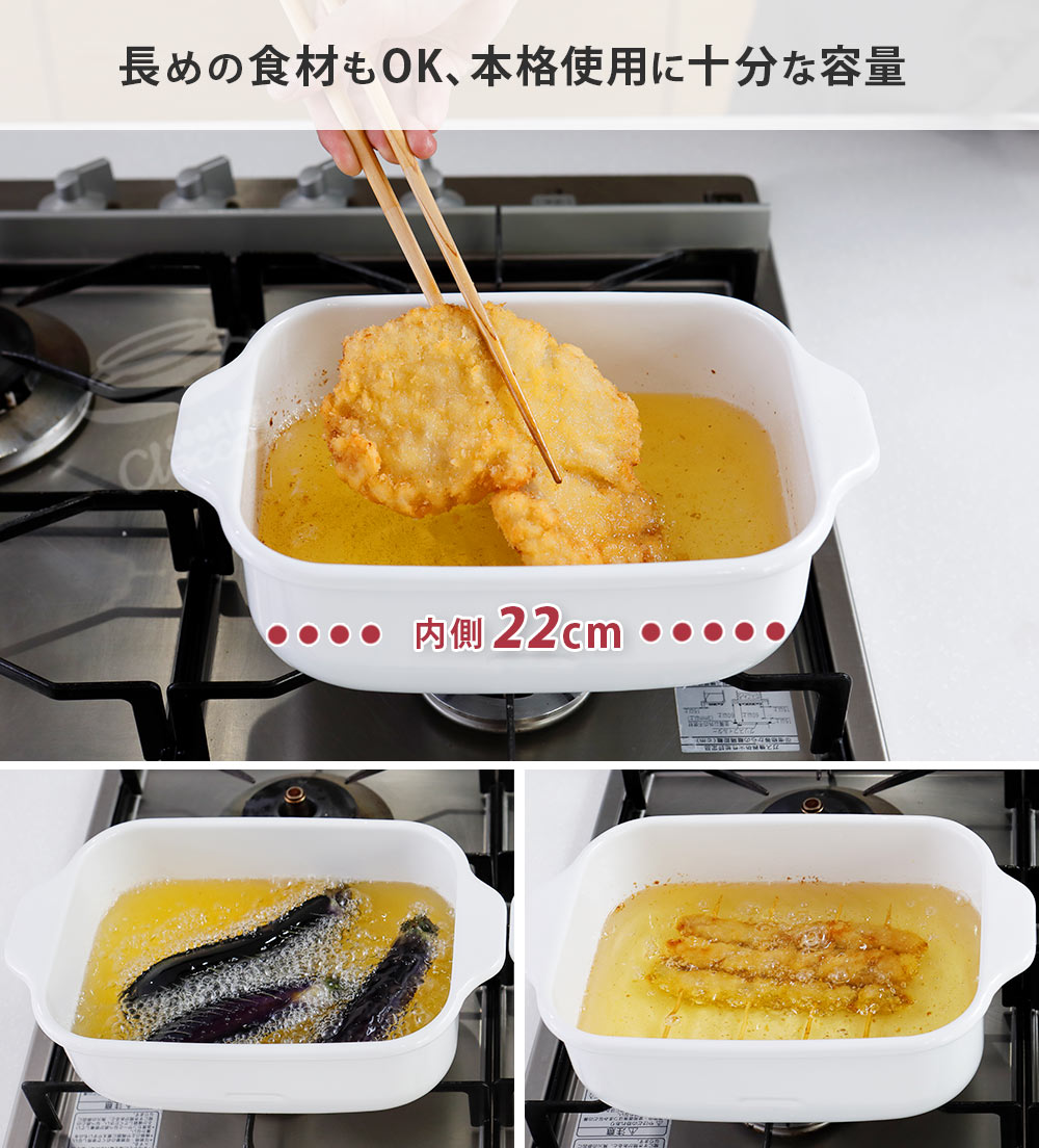 長めの食材もそのまま揚げられるスクエア型天ぷら鍋