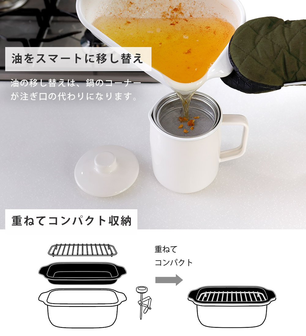 調理後の油はコーナーを注ぎ口にしてオイルポットなどにスマートに移し替えできます