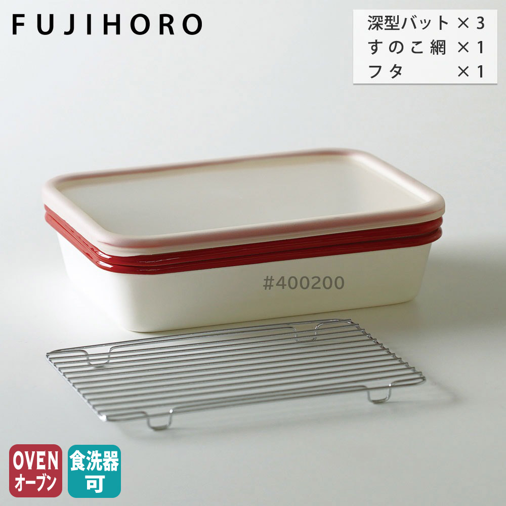 ホーロー 揚げ物バット 5点 セット 深型バット すのこ網 フタ付き 富士ホーロー BM-3V.NR【天ぷらバット 揚げ物 バット 揚げ物調理 保存容器 琺瑯 油切り 水切り ほうろう 調理ツール】
