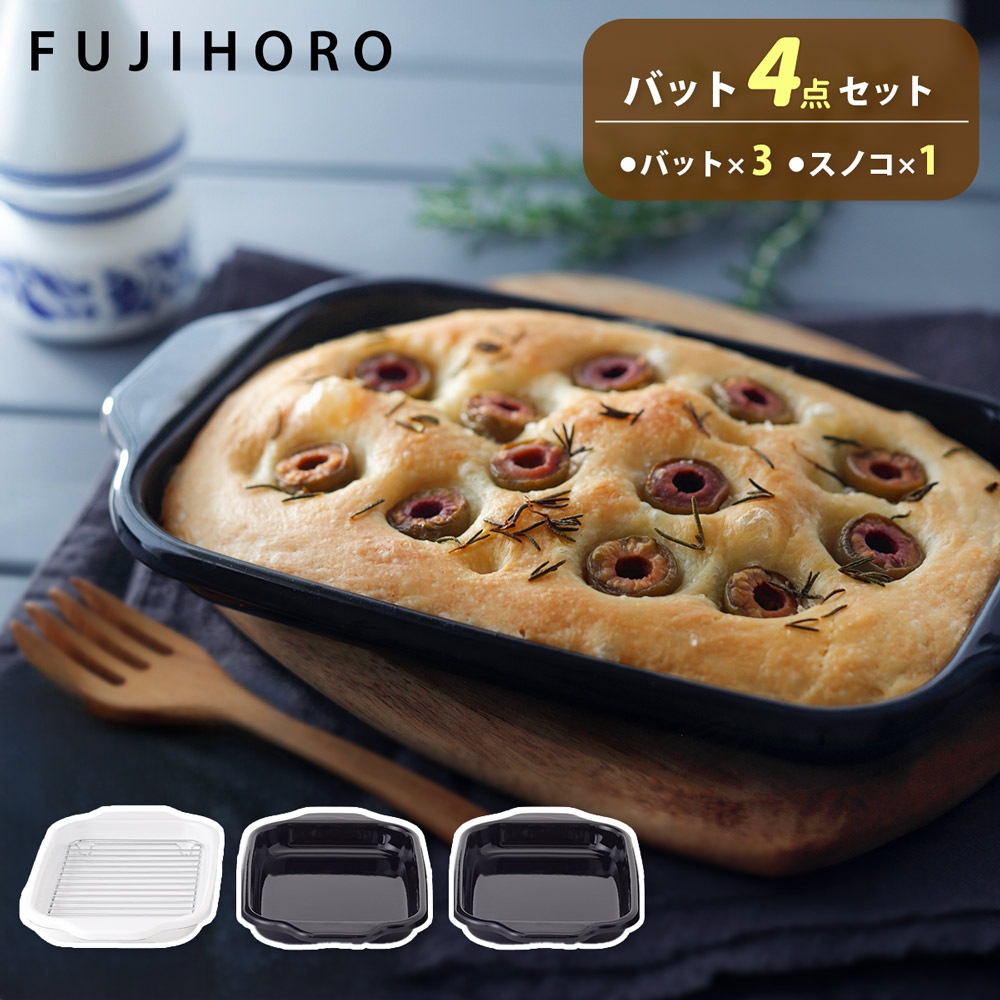 富士ホーロー ホーローバット 3点セット アミ付き CVAT3SF【ホーロー 琺瑯 セット 揚げ網 天ぷらバット 揚げ物バット 油切り オーブン皿 グラタン皿 下ごしらえ ほうろう 調理ツール】