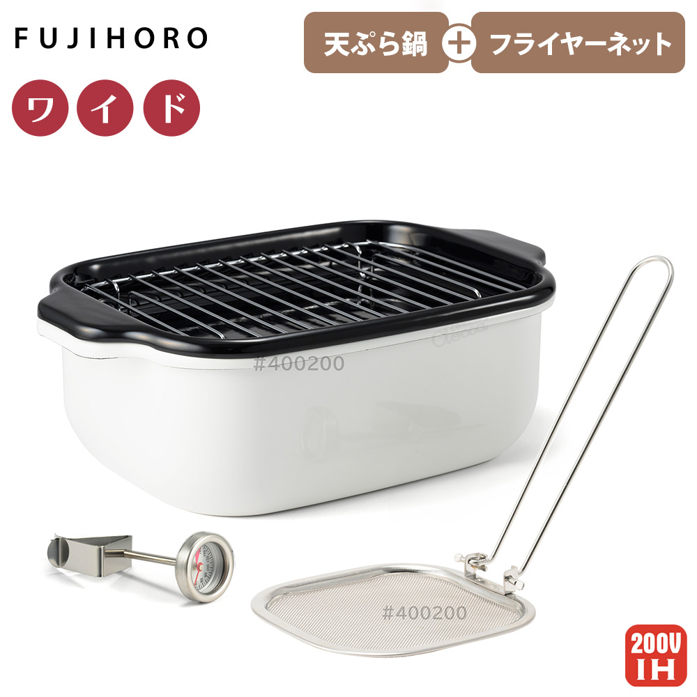 富士ホーロー 角型天ぷら鍋 ワイド フライヤーネットセット IH対応 温度計付き 揚げ網 バット付き ホワイト TP-22KN.W【天ぷら かす揚げ 角 天ぷら鍋 揚げ鍋 油切り スクエア ホーロー 少ない油 四角 琺瑯 ほうろう】ホワイト