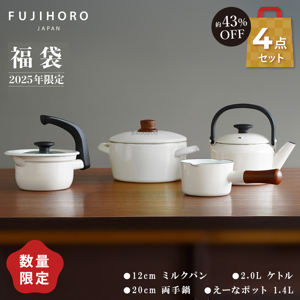 富士ホーロー ナチュールホワイト ホーロー 新生活 調理器具セット ミルクパン 両手鍋 ケトル えーなポット OT25-100.W【片手鍋 やかん ホーロー鍋 セット 琺瑯 ほうろう 新生活応援 福袋】