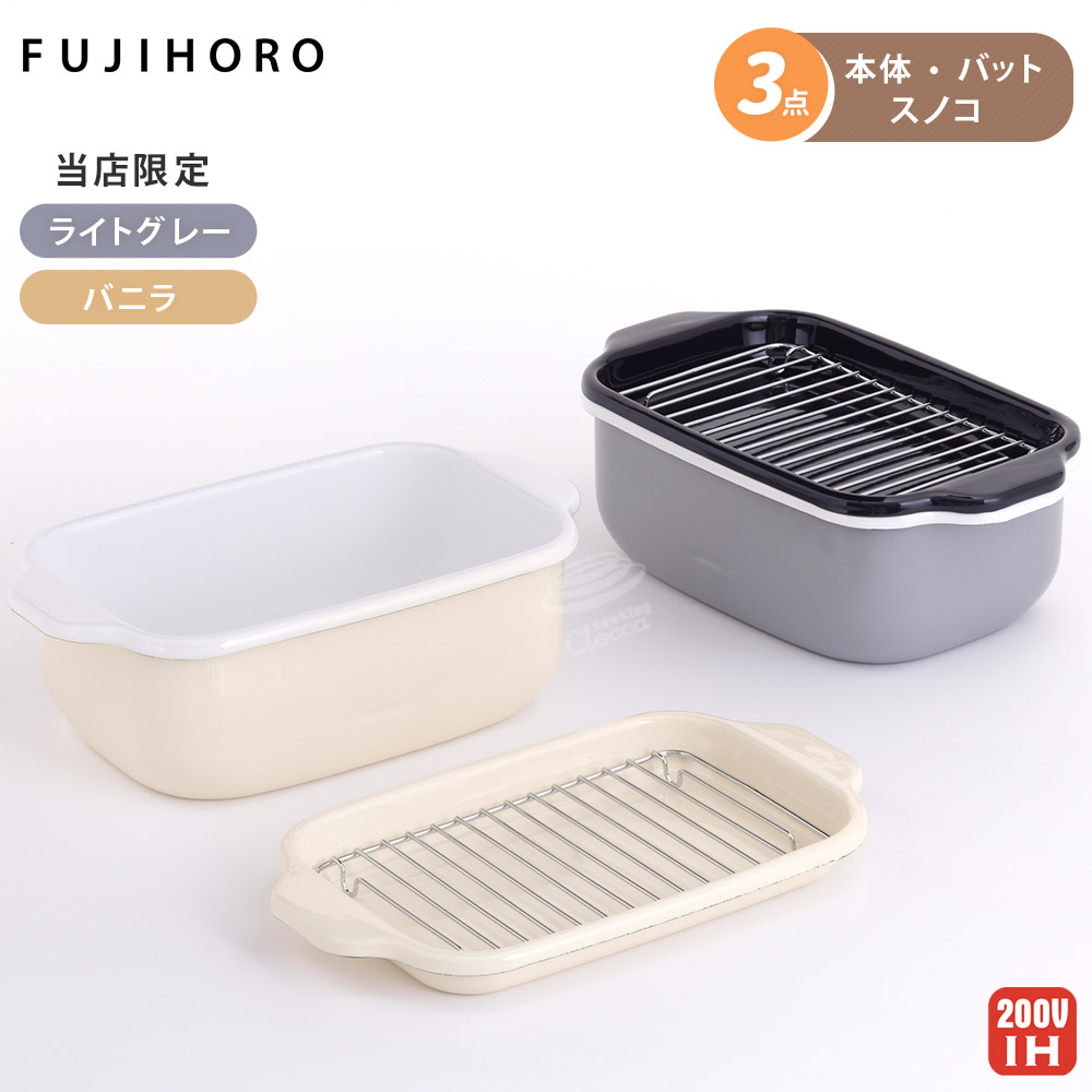 富士ホーロー 角型天ぷら鍋 IH対応 シンプルセット 揚げ網 バット付き 別注カラー【天ぷら鍋 ホーロー ミニ 角 スクエア 少ない油 四角 揚げ鍋 四角い 琺瑯 ほうろう】 バニラ