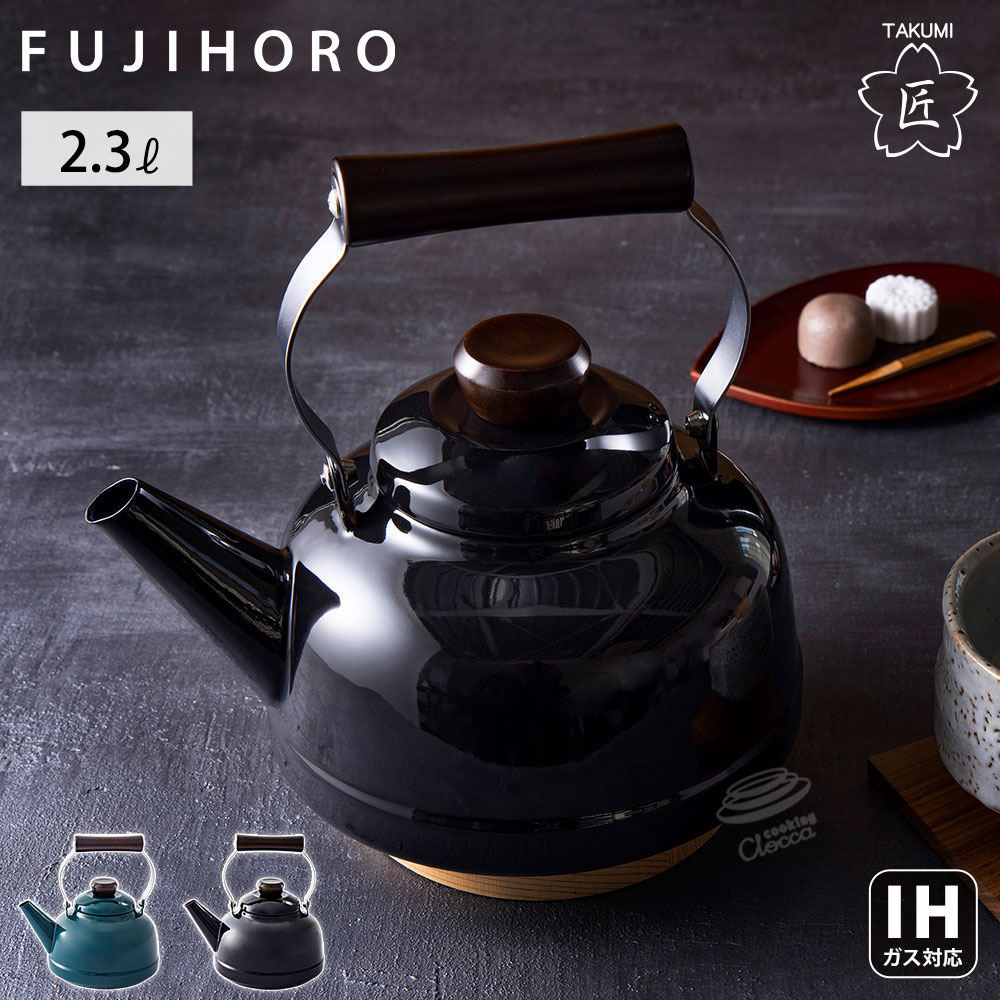 富士ホーロー 匠シリーズ ケトル 2.3L ホーロー ガス火 IH対応 TKM-2.3K 鉄緑 鉄黒【琺瑯 やかん ホーローケトル 直火 IH 鉄色 ほうろう 調理器具】 鉄黒