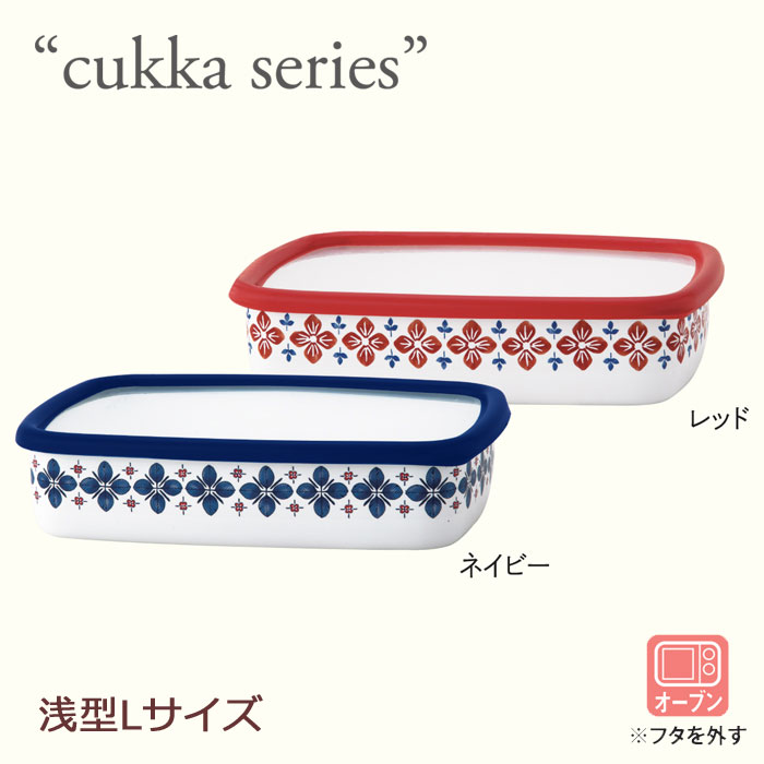 【cukka/クッカ】ホーロー/浅型角容器 L/富士ホーロー