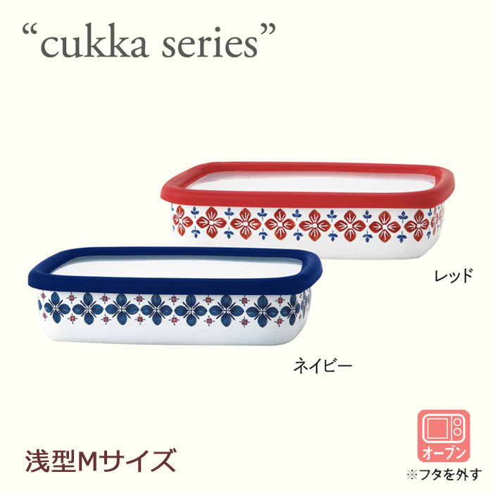 【cukka/クッカ】ホーロー/浅型角容器 M/富士ホーロー