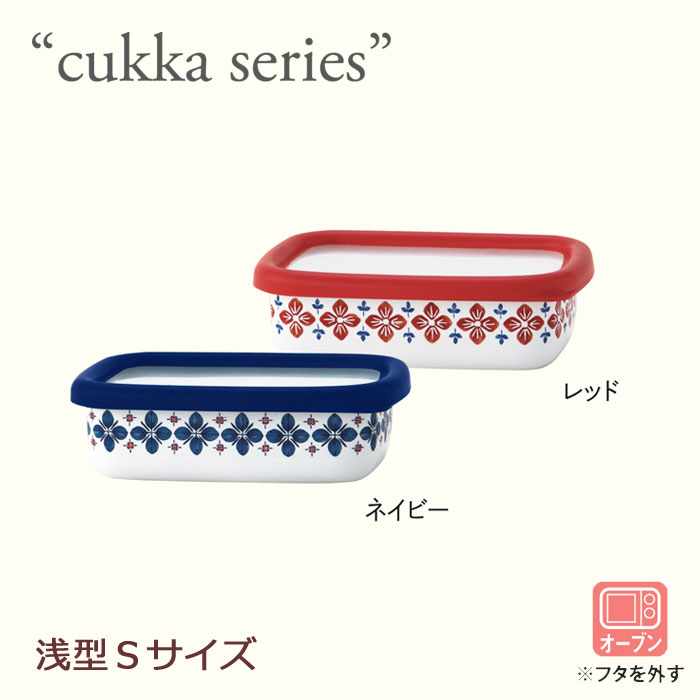 【cukka/クッカ】ホーロー/浅型角容器 S/富士ホーロー