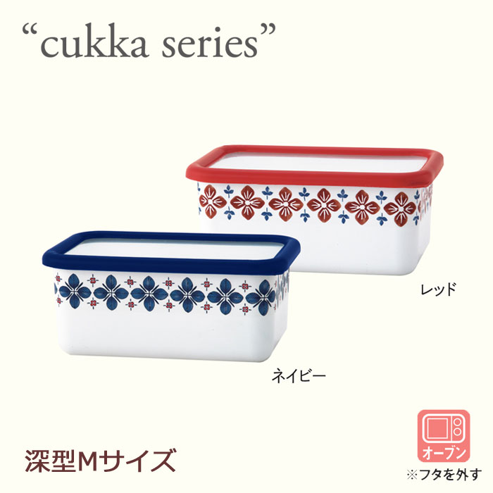 【cukka/クッカ】ホーロー/深型角容器 M/富士ホーロー