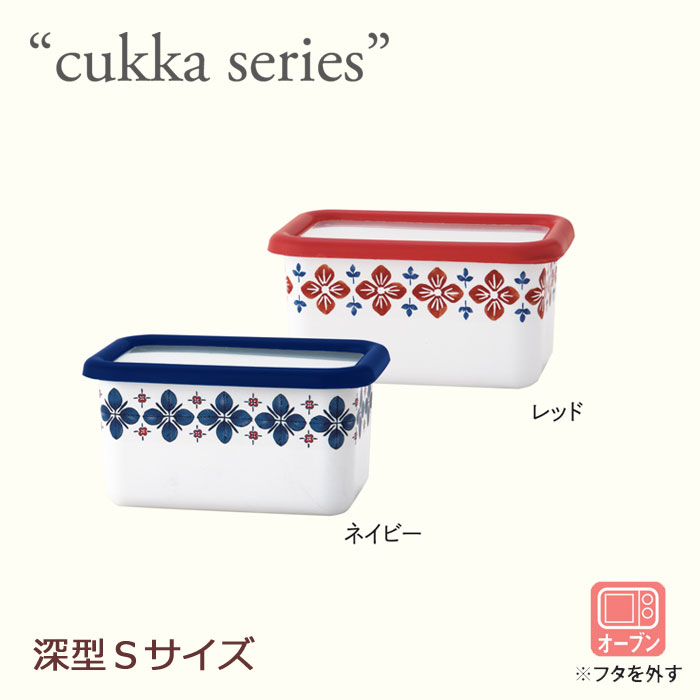 【cukka/クッカ】ホーロー/深型角容器 S/富士ホーロー