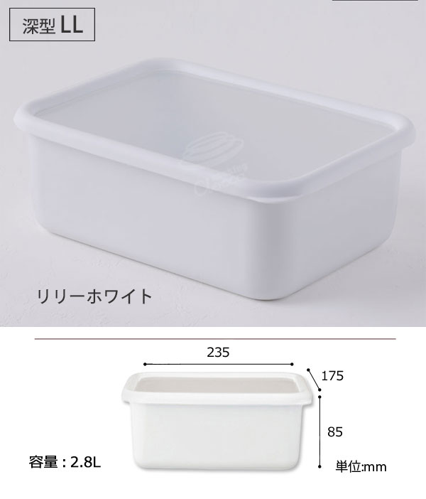 漬物やぬか漬けにも使える深型LLサイズ