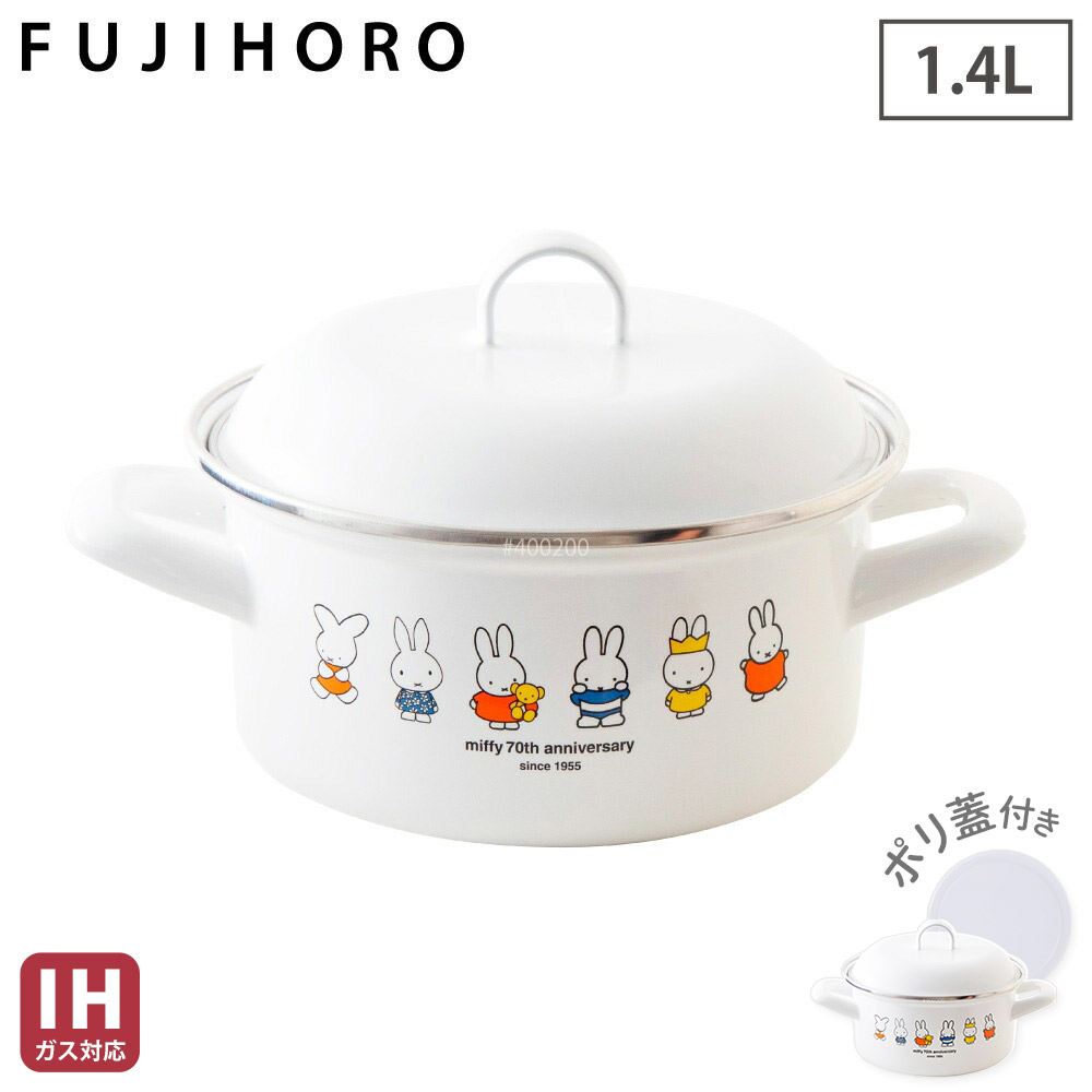 ミッフィー 70周年 ホーロー キャセロール 15cm ポリ蓋付き IH対応 miffy MF70-15W 富士ホーロー【琺瑯 両手鍋 離乳食 オーブン調理 ほうろう 調理器具 ミッフィー70th グッズ】