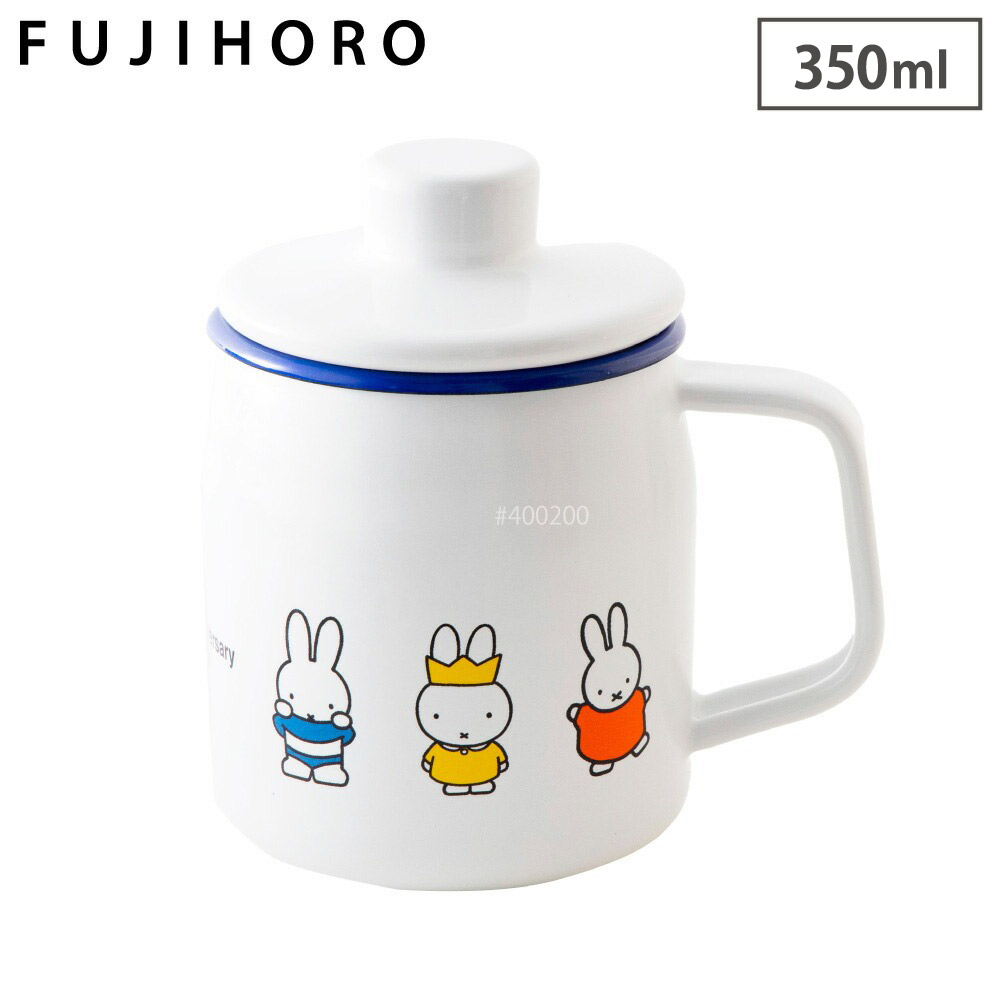 ミッフィー 70周年 ホーロー オイルポット 350ml ステンレスフィルター miffy MF70-OP035L 富士ホーロー【油ポット 油こし器 琺瑯 フィルター こし網 油入れ コンパクト 小さめ 揚げ物 ほうろう 調理器具 ミッフィー70th グッズ】
