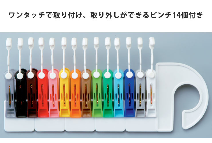 ワンタッチで取り付け、取り外しができるピンチ14個付き